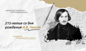 &quot;Разговоры о важном&quot; - 215-летие со дня рождения Н.В, Гоголя.