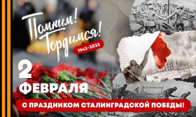 2 февраля- День Воинской славы России.