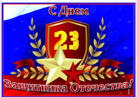 23 февраля- День защитника Отечества.
