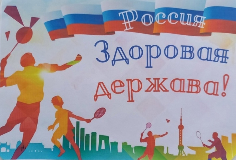 Разговоры о важном "Россия Здоровая держава".