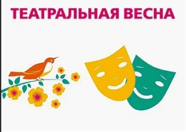 Театральная весна - 2024.