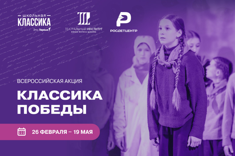 Всероссийская акция «Классика Победы».