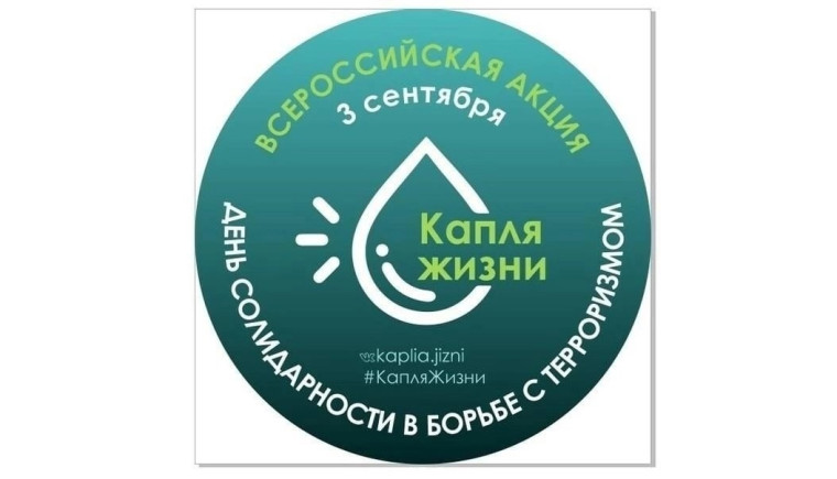 День солидарности в борьбе с терроризмом.