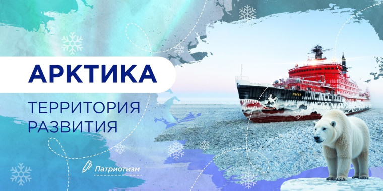 Разговоры о важном. Арктика- территория развития.